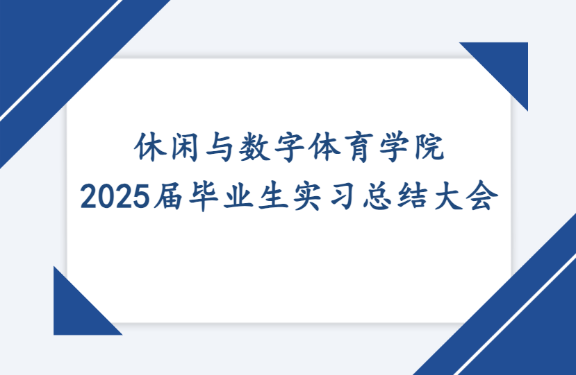 休闲与数字体育学院｜ 2025届...
